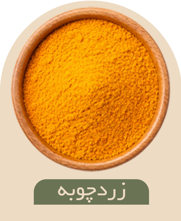 ادویه-زرد-چویه